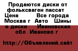 Продаются диски от фольксваген пассат › Цена ­ 700 - Все города, Москва г. Авто » Шины и диски   . Ивановская обл.,Иваново г.